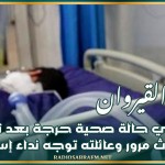 القيروان: شاب في حالة صحية حرجة بعد تعرّضه لحادث مرور وعائلته توجه نداء إستغاثة