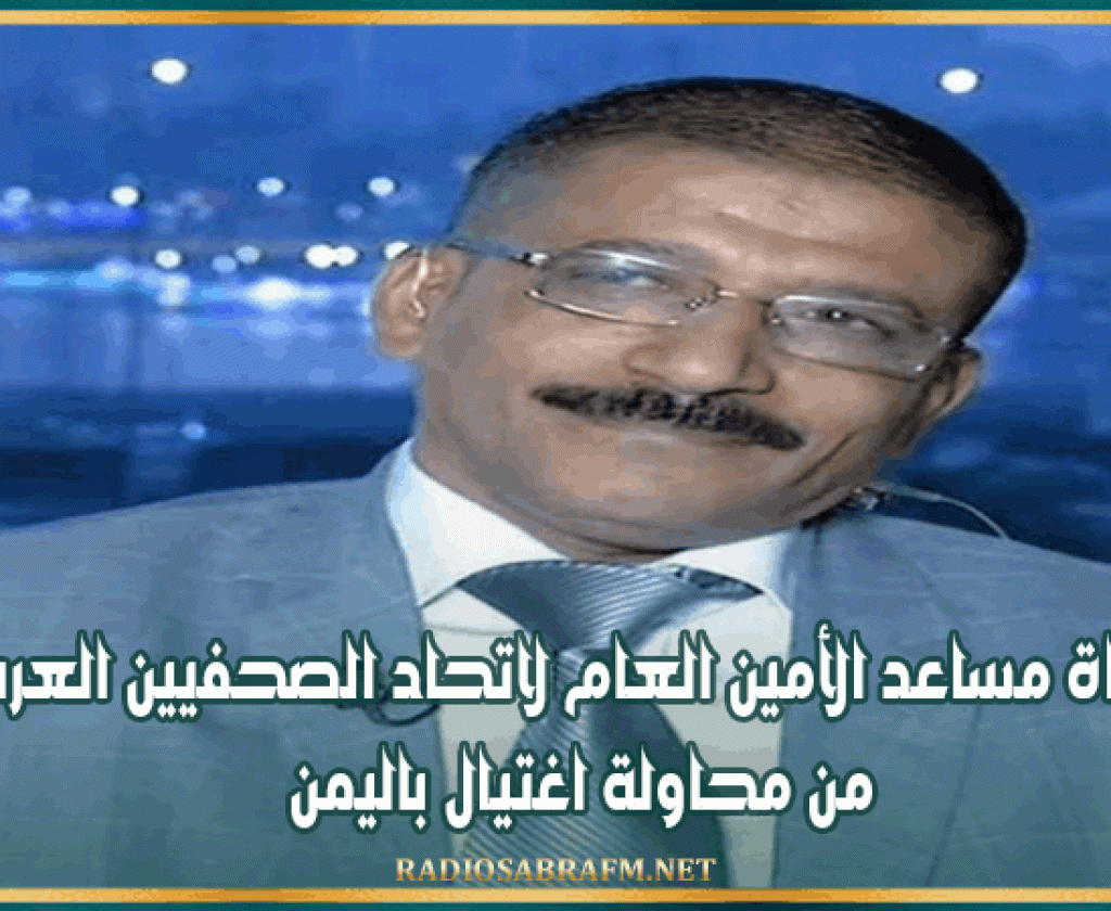 نجاة مساعد الأمين العام لاتحاد الصحفيين العرب من محاولة اغتيال باليمن