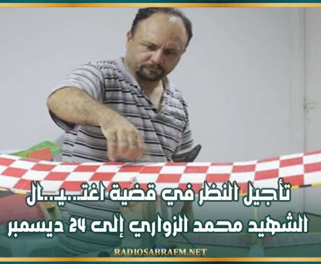 تأجيل النظر في قضية اغتـ..ـيـ..ـال الشهيد محمد الزواري إلى 24 ديسمبر