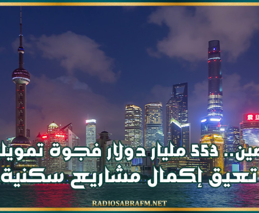 الصين.. 553 مليار دولار فجوة تمويلية تعيق إكمال مشاريع سكنية