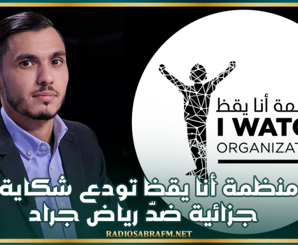 منظمة أنا يقظ تودع شكاية جزائية ضدّ رياض جراد