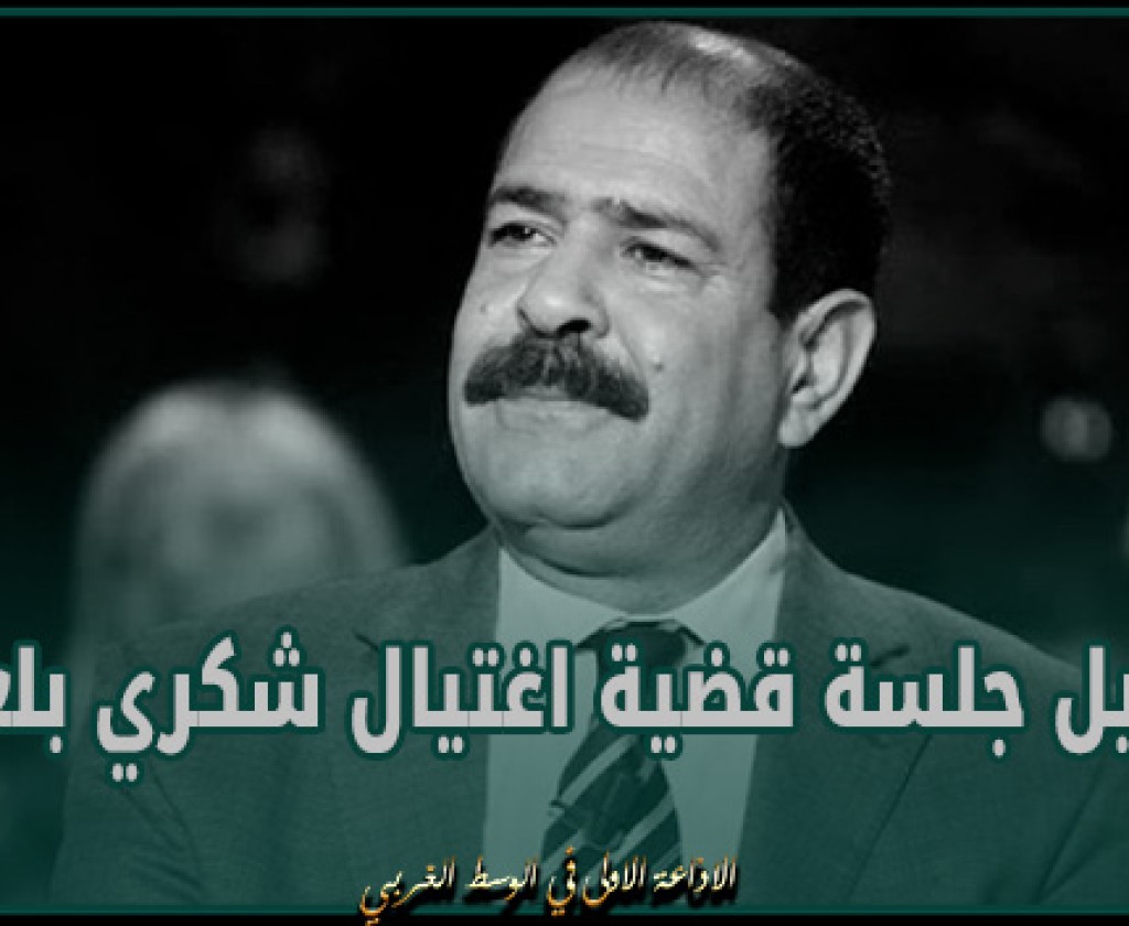 تأجيل جلسة قضية اغتيال شكري بلعيد