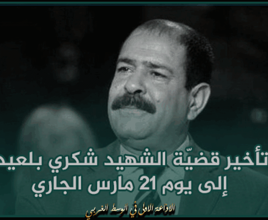 تأخير قضيّة الشهيد شكري بلعيد إلى يوم 21 مارس الجاري