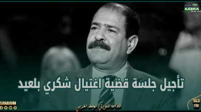 تأجيل جلسة قضية اغتيال شكري بلعيد