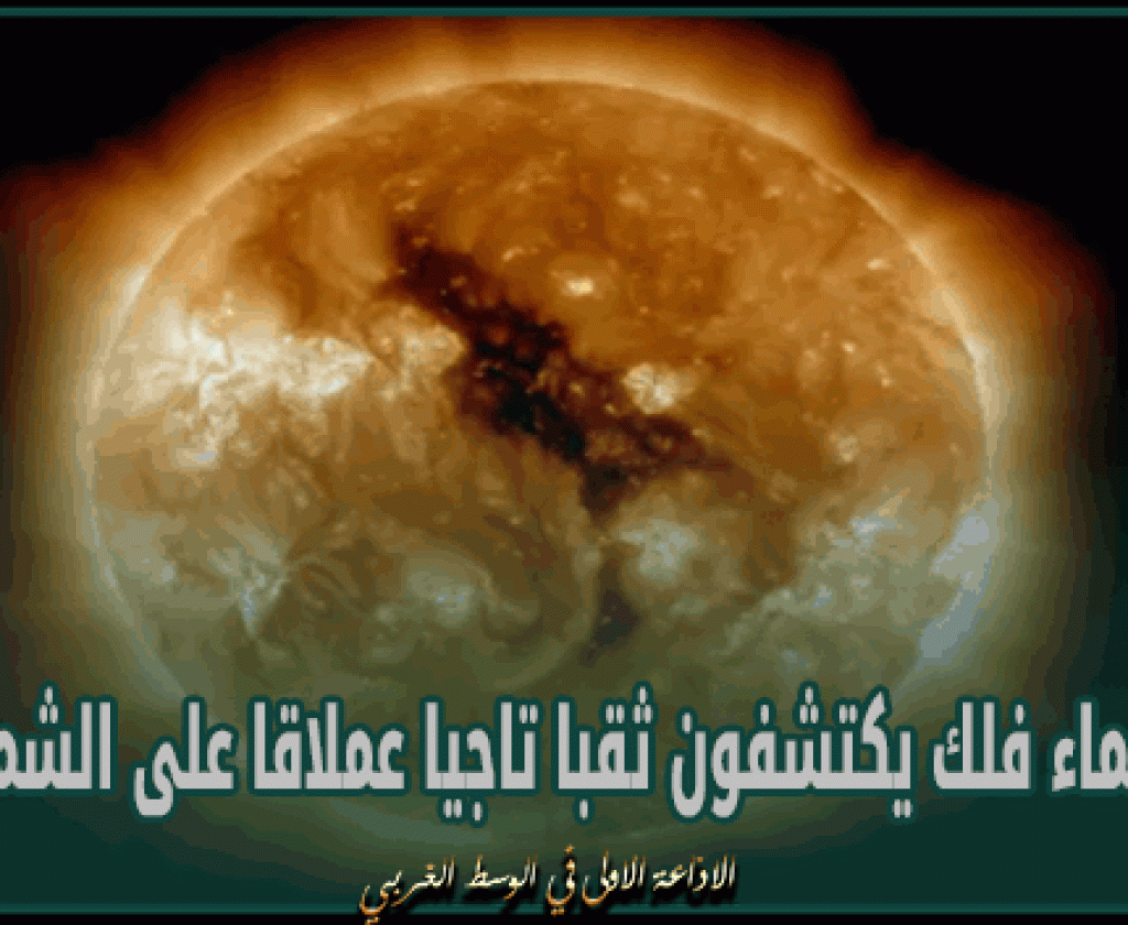 علماء فلك يكتشفون ثقبا تاجيا عملاقا على الشمس