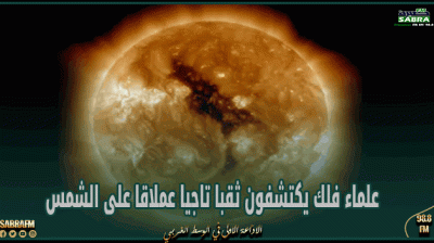 علماء فلك يكتشفون ثقبا تاجيا عملاقا على الشمس