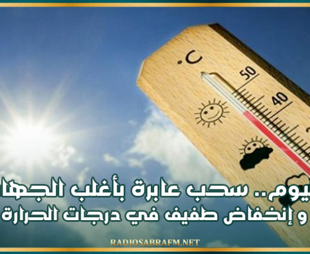 سحب عابرة بأغلب الجهات و إنخفاض طفيف في درجات الحرارة
