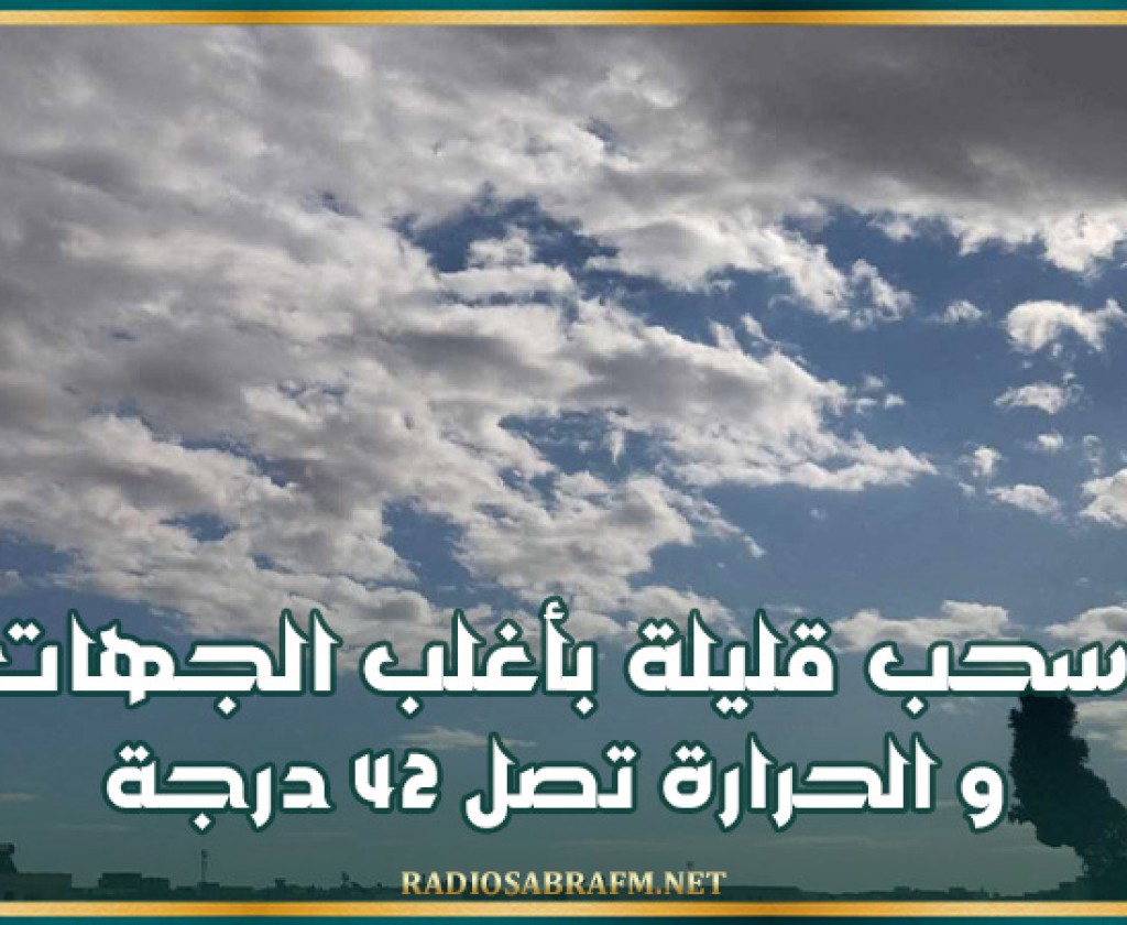 اليوم .. سحب قليلة بأغلب الجهات و الحرارة تصل 42 درجة