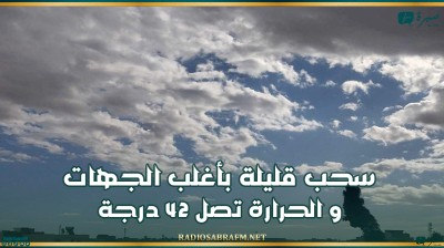 اليوم .. سحب قليلة بأغلب الجهات و الحرارة تصل 42 درجة