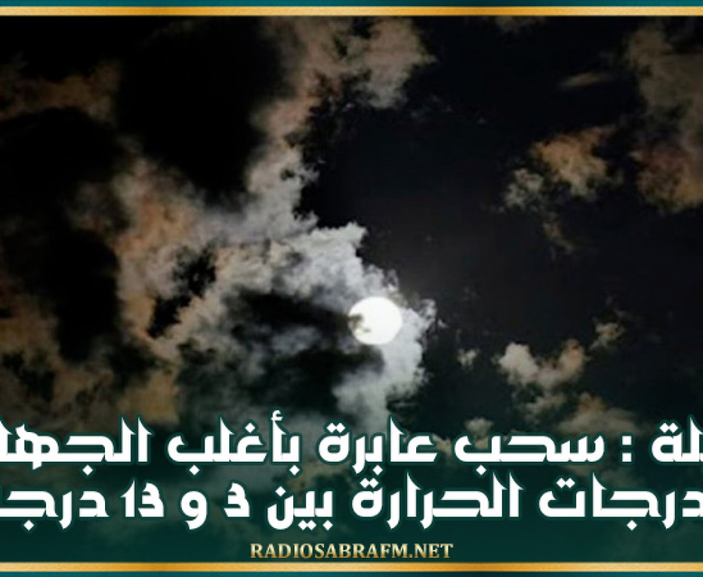 الليلة : سحب عابرة بأغلب الجهات ودرجات الحرارة بين 3 و 13 درجة