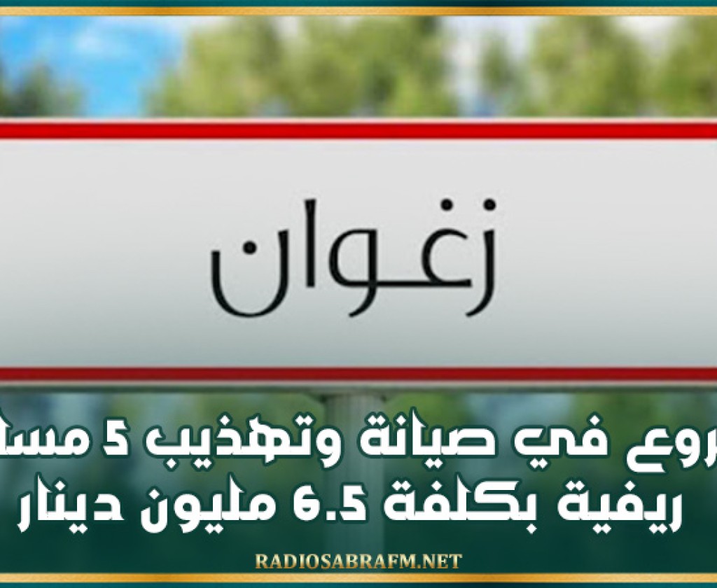 زغوان: الشروع في صيانة وتهذيب 5 مسالك ريفية بكلفة 6.5 مليون دينار