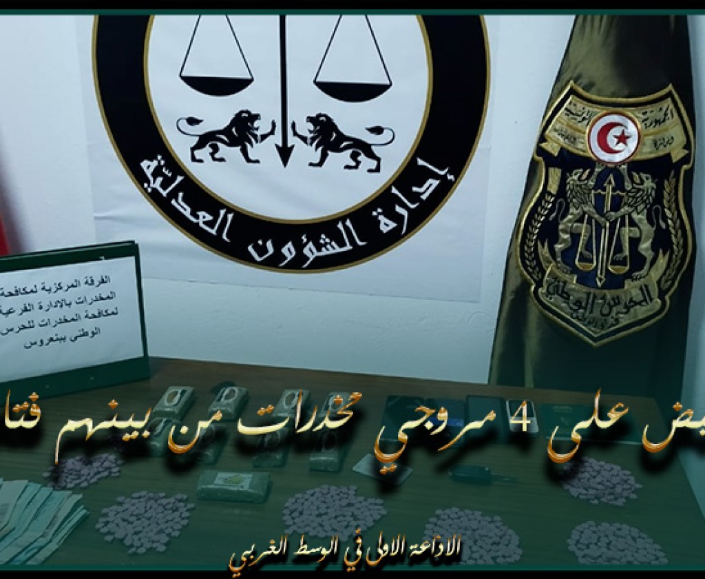 بن عروس: ضبط 4 مروجي مخدرات من بينهم فتاة وحجز 1000 قرص مخدر