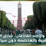 السبت والاحد القادمان... شارع الحبيب بورقيبة بالعاصمة دون سيارات