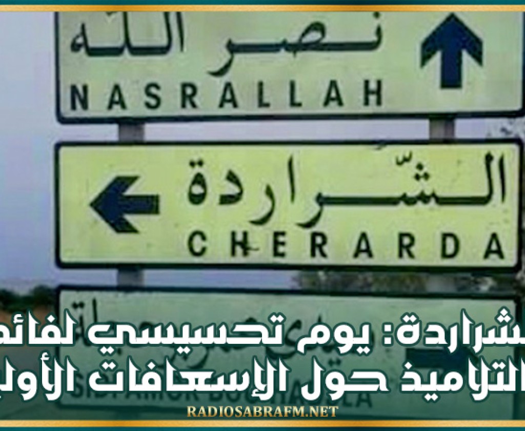 الشراردة: يوم تحسيسي لفائدة التلاميذ حول الإسعافات الأولية