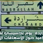 الشراردة: يوم تحسيسي لفائدة التلاميذ حول الإسعافات الأولية