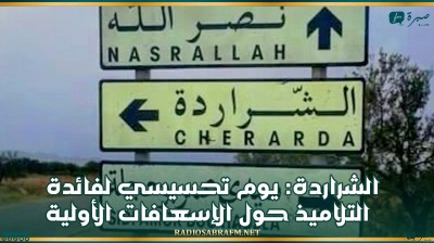 الشراردة: يوم تحسيسي لفائدة التلاميذ حول الإسعافات الأولية