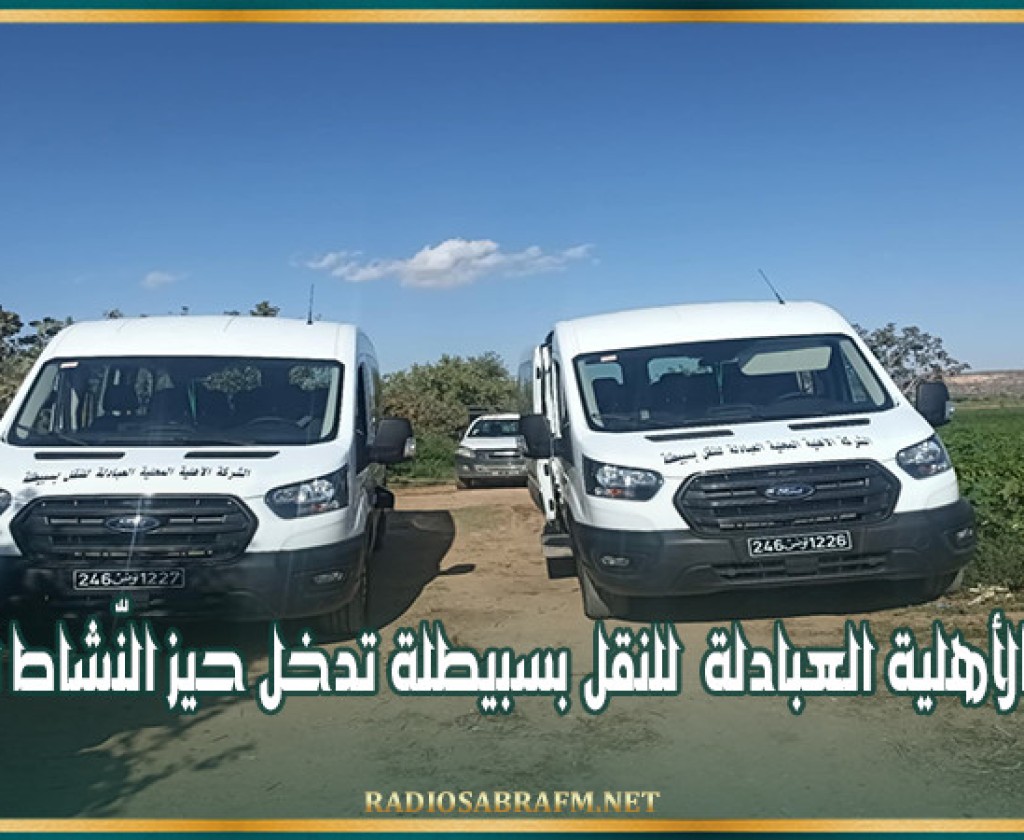 القصرين: الشّركة الأهلية العبادلة للنقل بسبيطلة تدخل حيز النّشاط الرسمي