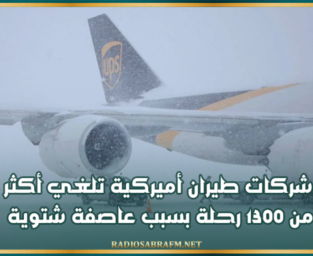 شركات طيران أميركية تلغي أكثر من 1300 رحلة بسبب عاصفة شتوية