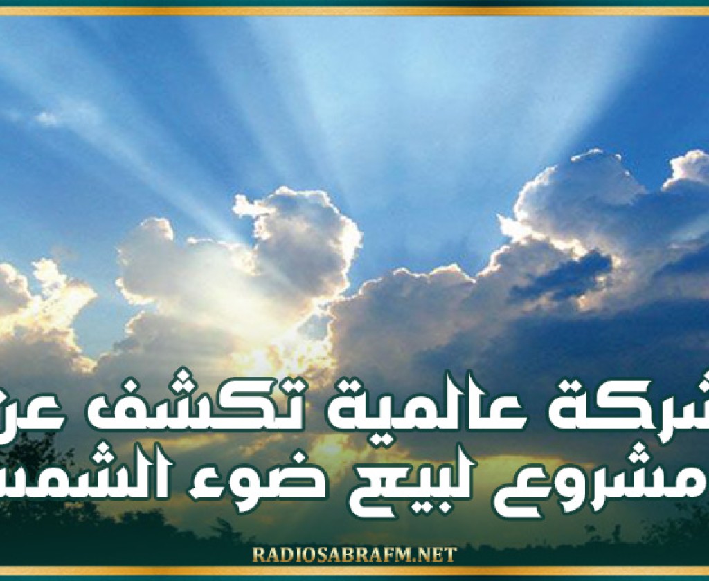 شركة عالمية تكشف عن مشروع لبيع ضوء الشمس
