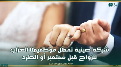 شركة صينية تمهل موظفيها العزاب للزواج قبل سبتمبر أو الطرد