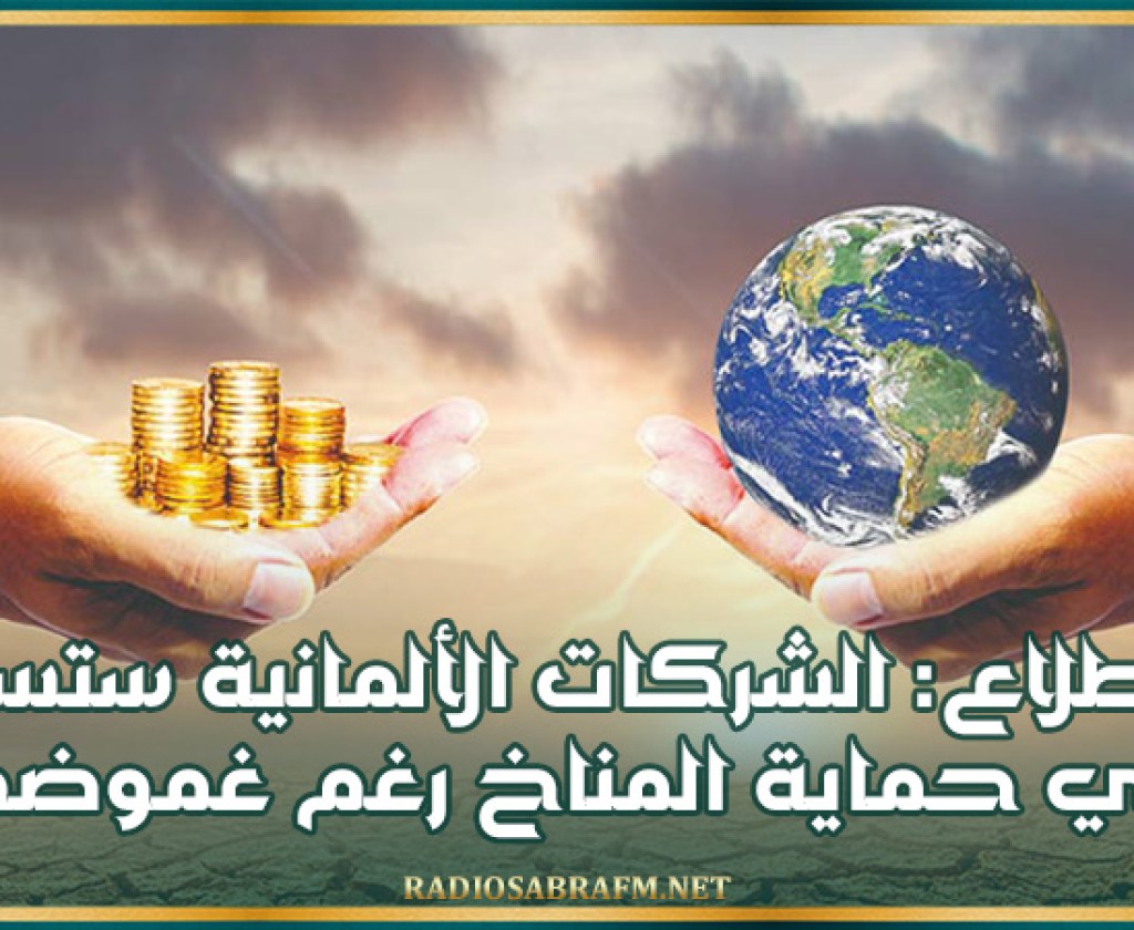 استطلاع: الشركات الألمانية ستستثمر في حماية المناخ رغم غموضها