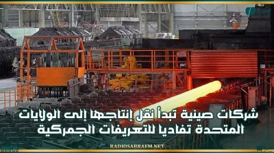 شركات صينية تبدأ نقل إنتاجها إلى الولايات المتحدة تفاديا للتعريفات الجمركية