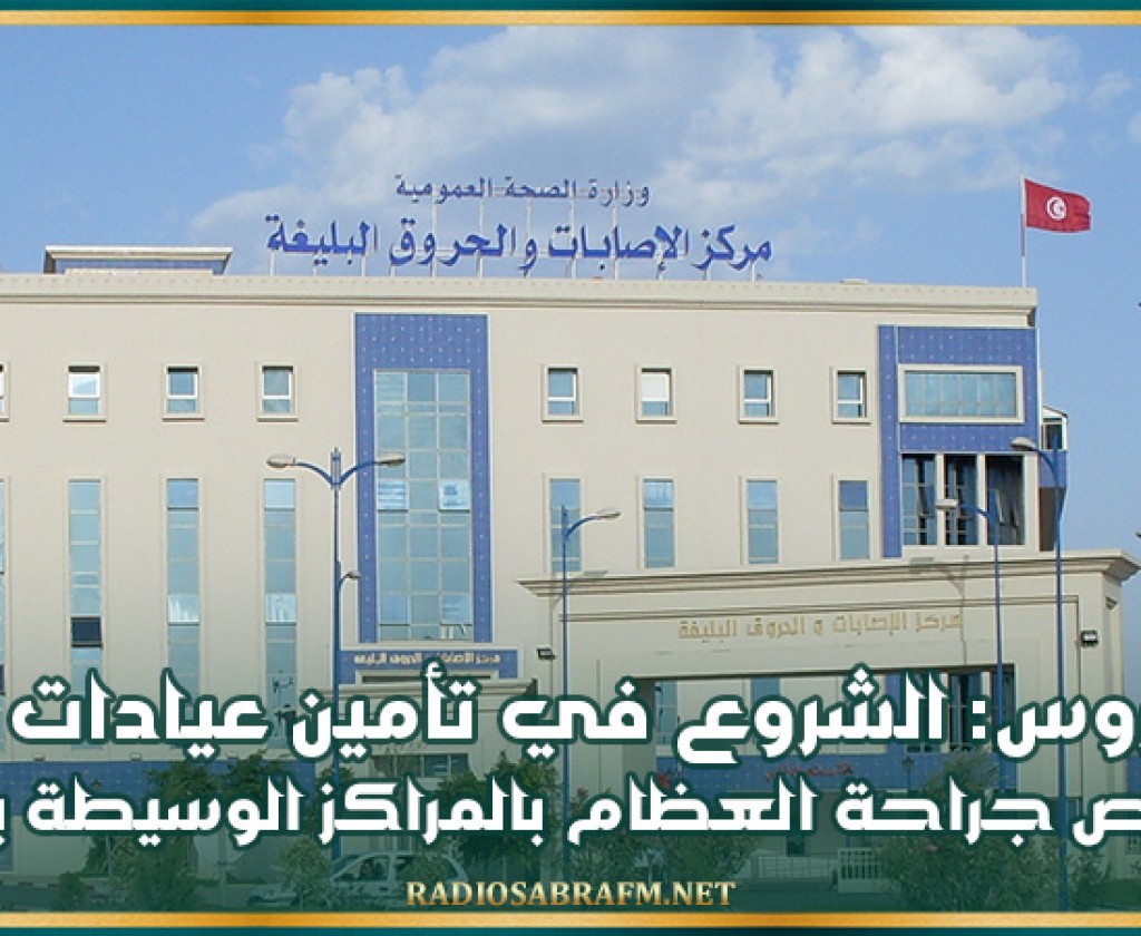 بن عروس: الشروع في تأمين عيادات في اختصاص جراحة العظام بالمراكز الوسيطة بالجهة