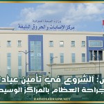 بن عروس: الشروع في تأمين عيادات في اختصاص جراحة العظام بالمراكز الوسيطة بالجهة