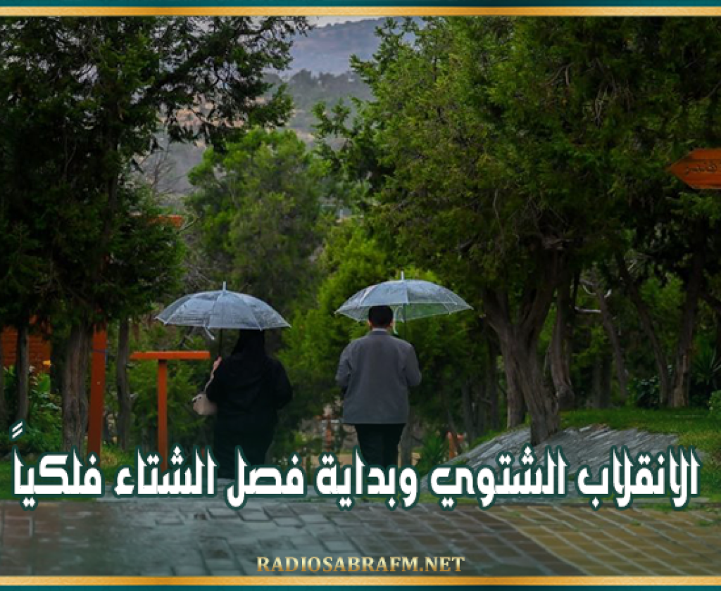 اليوم: الانقلاب الشتوي وبداية فصل الشتاء فلكياً