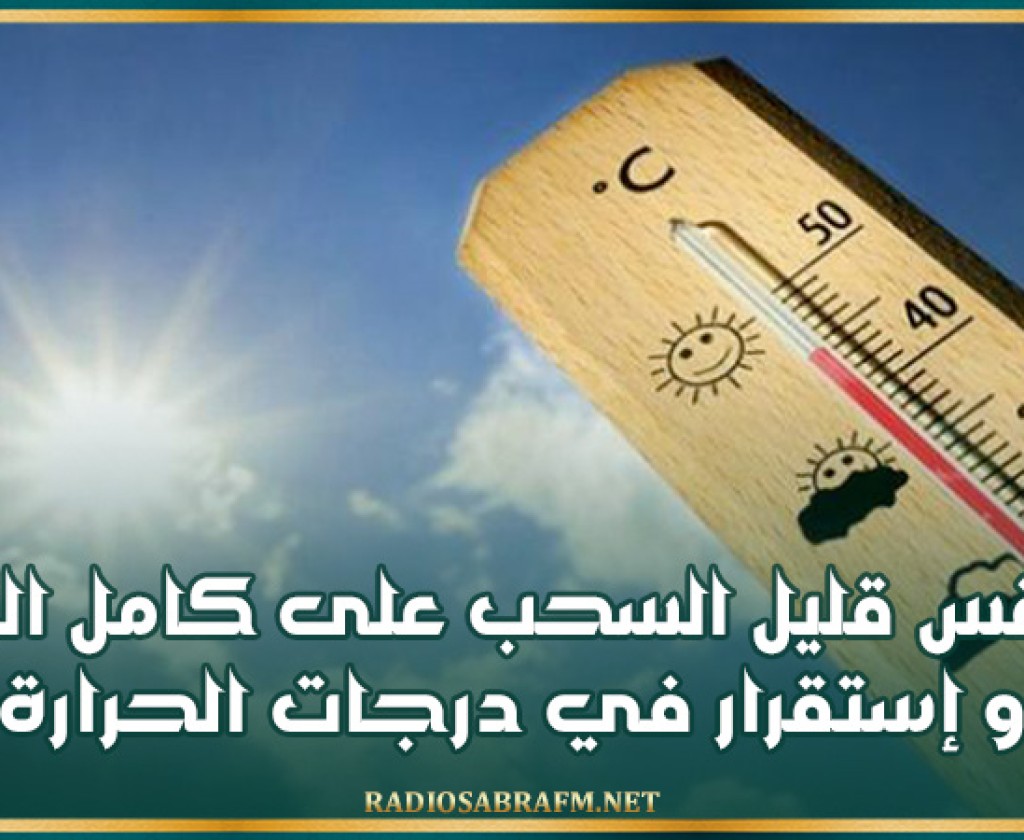 طقس قليل السحب على كامل البلاد وإستقرار في درجات الحرارة