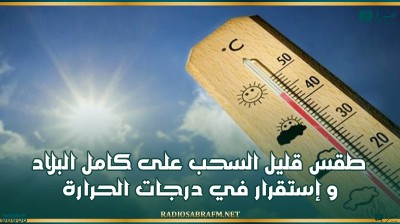 طقس قليل السحب على كامل البلاد وإستقرار في درجات الحرارة