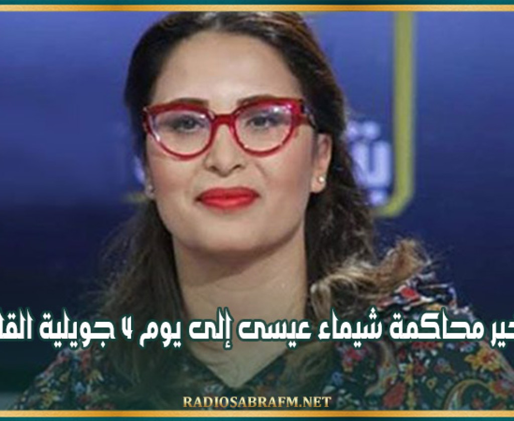 تأخير محاكمة شيماء عيسى إلى يوم 4 جويلية القادم