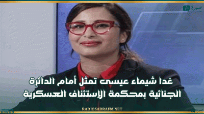 غدا شيماء عيسى تمثل أمام الدائرة الجنائية بمحكمة الإستئناف العسكرية