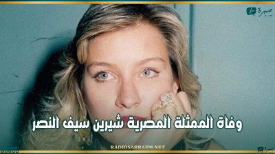 وفاة الممثلة المصرية شيرين سيف النصر