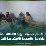 سيدي بوزيد: اختتام مشروع رؤية العدالة المشتركة حول المساعدة القانونية والحماية الاجتماعية للفئات الهشة