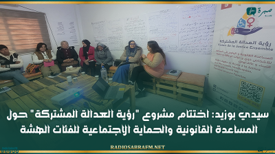 سيدي بوزيد: اختتام مشروع رؤية العدالة المشتركة حول المساعدة القانونية والحماية الاجتماعية للفئات الهشة