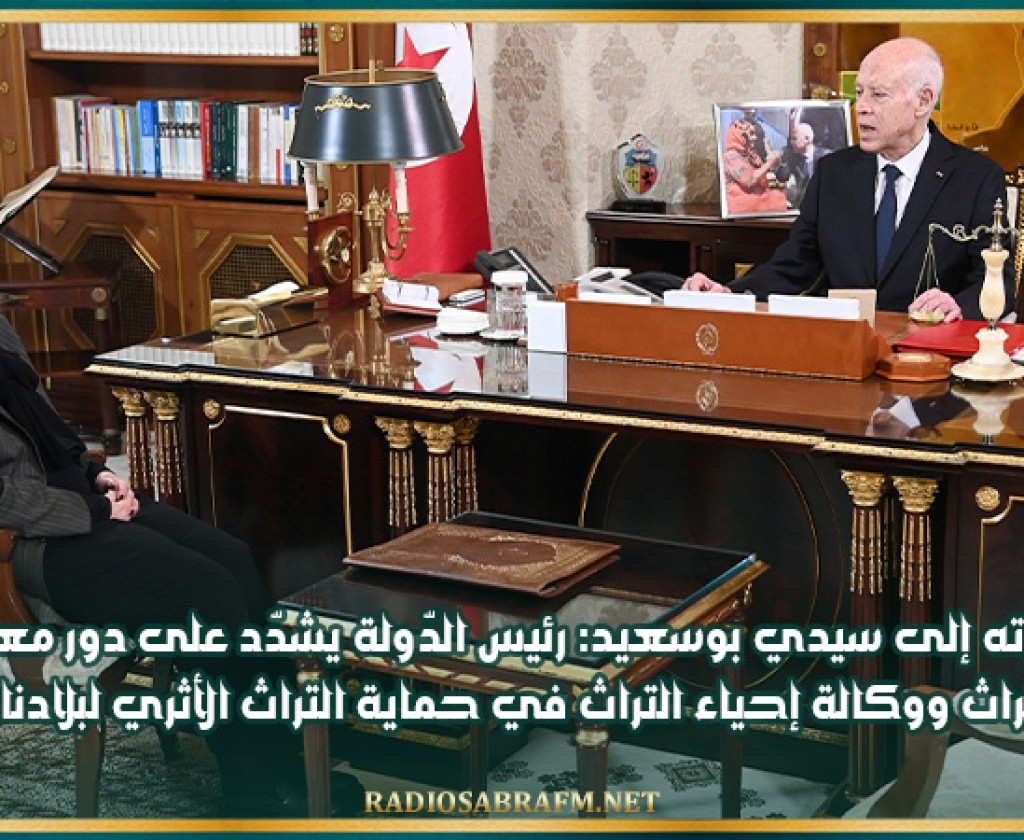 إثر زيارته إلى سيدي بوسعيد: رئيس الدّولة يشدّد على دور معهد التراث ووكالة إحياء التراث في حماية التراث الأثري لبلادنا
