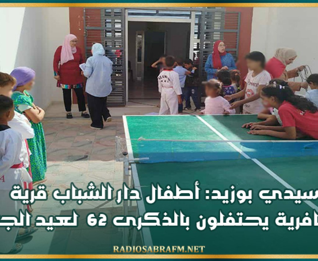 سيدي بوزيد: أطفال دار الشباب قرية الزعافرية يحتفلون بالذكرى 62 لعيد الجلاء