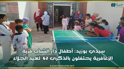 سيدي بوزيد: أطفال دار الشباب قرية الزعافرية يحتفلون بالذكرى 62 لعيد الجلاء