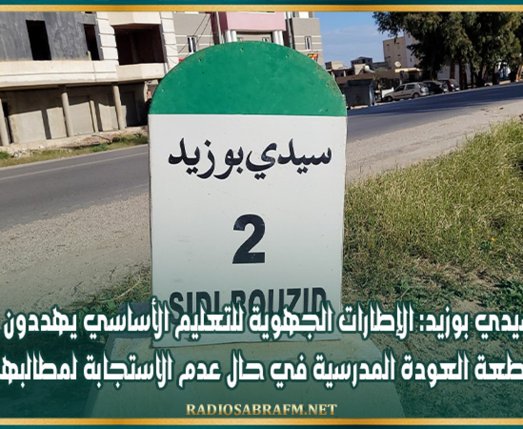سيدي بوزيد: الإطارات الجهوية للتعليم الأساسي يهددون مقاطعة العودة المدرسية في حال عدم الاستجابة لمطالبهم