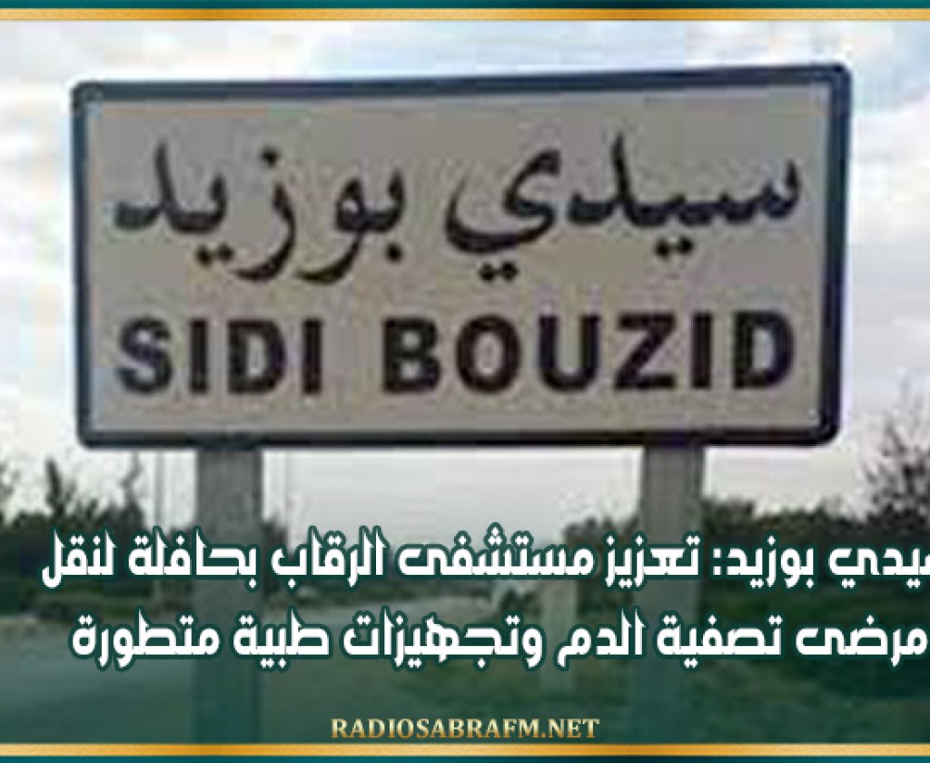 سيدي بوزيد: تعزيز مستشفى الرقاب بحافلة لنقل مرضى تصفية الدم وتجهيزات طبية متطورة