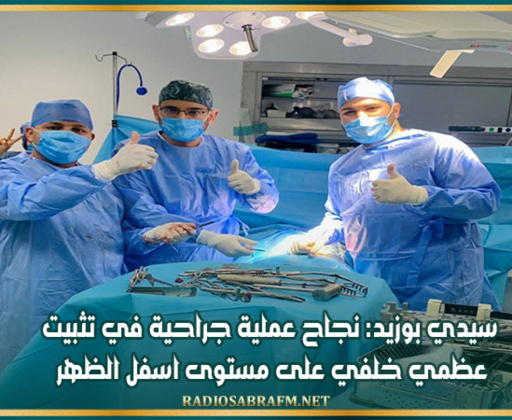 سيدي بوزيد: نجاح عملية جراحية في تثبيت عظمي خلفي على مستوى اسفل الظهر