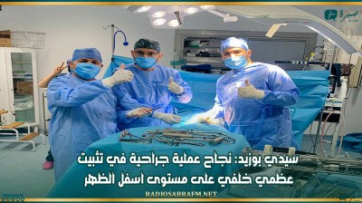 سيدي بوزيد: نجاح عملية جراحية في تثبيت عظمي خلفي على مستوى اسفل الظهر