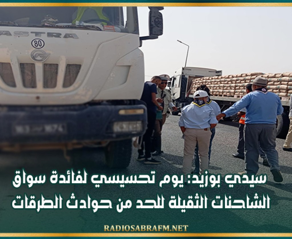 سيدي بوزيد: يوم تحسيسي لفائدة سواق الشاحنات الثقيلة للحد من حوادث الطرقات