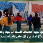 سيدي بوزيد: اختتام السنة التربوية لاطفال مركز الدفاع و الإدماج الاجتماعي