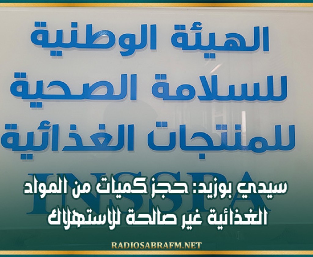 سيدي بوزيد: حجز كميات من المواد الغذائية غير صالحة للاستهلاك