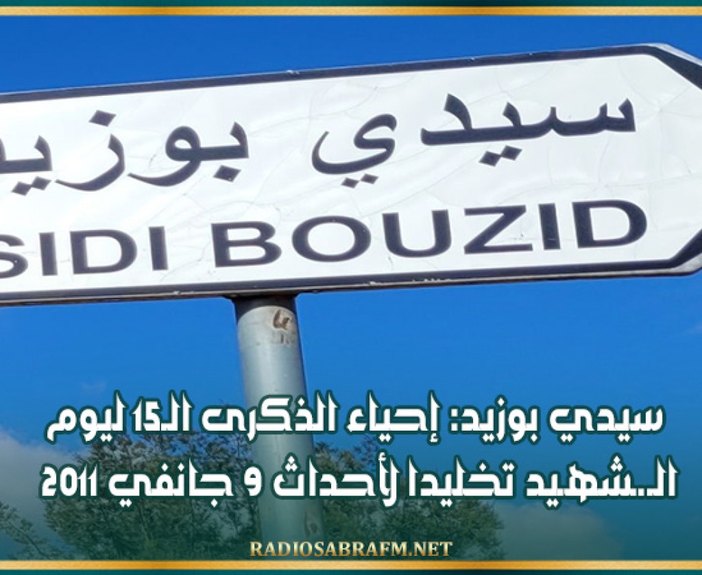 سيدي بوزيد: إحياء الذكرى الـ15 ليوم الـ.ـشهـيد تخليدا لأحداث 9 جانفي 2011