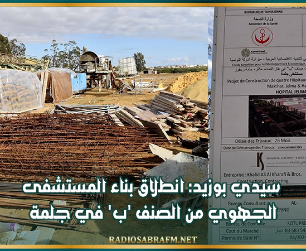 سيدي بوزيد: انطلاق بناء المستشفى الجهوي من الصنف 'ب' في جلمة