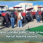سيدي بوزيد: انطلاق فعاليات صالون الاستثمار والتنمية الزراعية