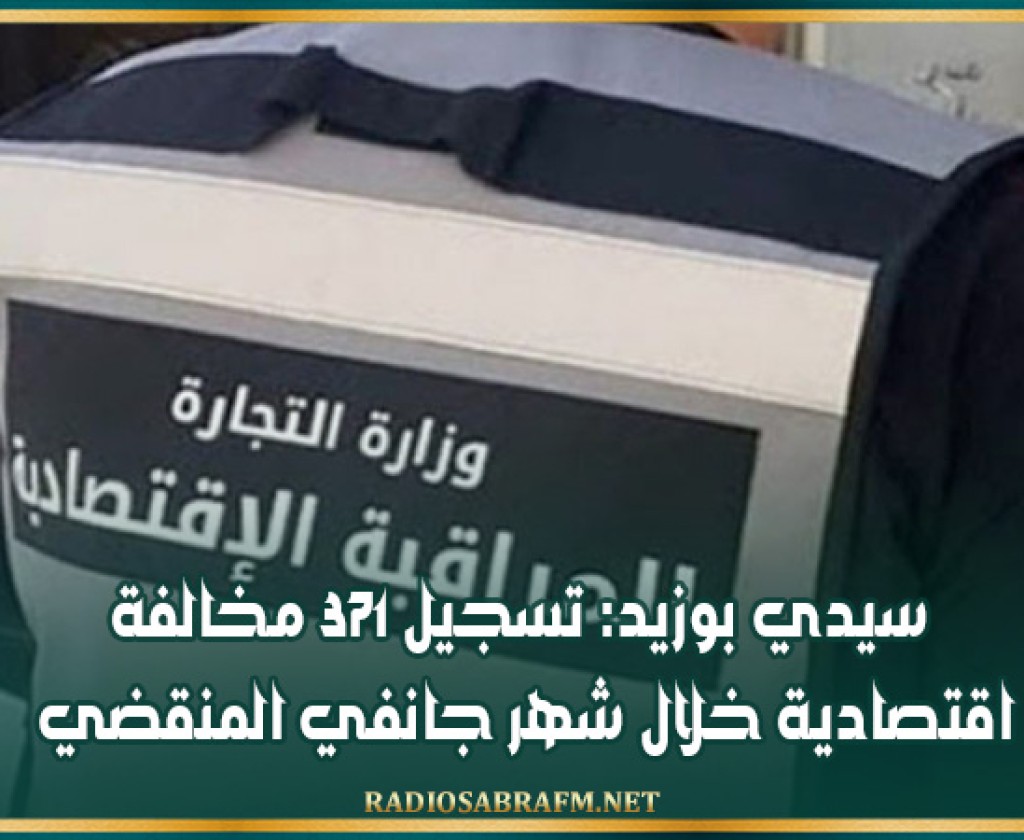 سيدي بوزيد: تسجيل 371 مخالفة اقتصادية خلال شهر جانفي المنقضي